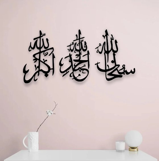 SubhanAllah, Alhamdulilah, AllahuAkbar Calligraphy Islamic Wall Art